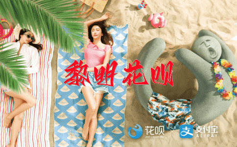 古往今来花呗
